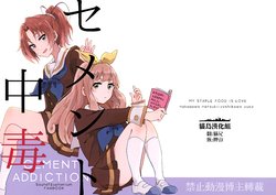 (C91) [Nikomi Omurice (Mush)] Cement Chuudoku (Hibike! Euphonium) [Chinese] [貓島漢化組]