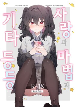 [Tayanumaya (Tanuma)] Koi to Mahou to Etcetera - Love, Magic, and etc. | 사랑과 마법과 기타 등등 [Korean] [Digital]