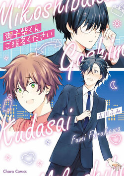 [Furukawa Fumi] Mikoshiba-kun Goshimei Kudasai | 请指名我吧御子柴君 Ch. 1 [Chinese] [冒险者公会] [Digital]