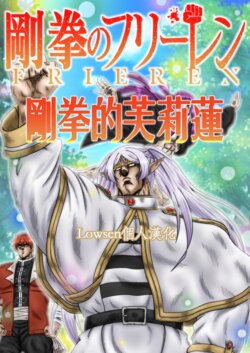 [Ojou no Yokushitsu (Tetsujin, Hiyo-san)] Gouken no Frieren | 剛拳的芙莉蓮  (Sousou no Frieren)  [Chinese] [Lowsen个人汉化] [Digital]