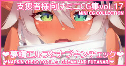 [Asakaze no Shizuku (Asakaze Abyss)] Mini CG-shuu Vol.17 "Musei Elf to Napkin Check" | Mini CG collection Vol.17 "Napkin check for wet dream and futanari" [Japanese, English]