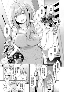 [KonKa] Toshiue no ohimesama♥ (COMIC BAVEL 2022-09) [Chinese] [無邪気漢化組] [Digital]