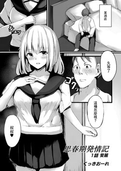 [Cucchiore] Shishunki Hatsujouki Ch. 1 Eri | 思春期發情記 1話 愛麗 (COMIC Reboot Vol. 07) [Chinese] [Digital]