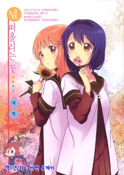 (C85) [Mushiyaki!! (Kanbayashi Makoto)] Kimi Omou Hana... Sairoku (YuruYuri) [Korean] [ruliweb.com]