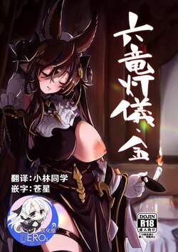 (C100) [Mori no Michi (Mori Sinrisk)] Roku Ryu Togi Kin (Granblue Fantasy) [Chinese] [hEROs汉化组]