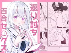 [Sakura Yuu] Kaeriuchi Yuri Sex | Revenge Yuri Sex [English]