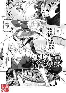 [Tsukudani] Kusunoki Ganbarimasu ! (Comic Gaira Vol.5) [Chinese][神州国光社]