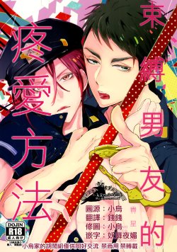 (Splash!) [Kiseiya (Seina Anji)] Sokubaku kareshi no aishikata (Free!) [Chinese]