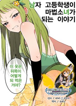 [Konkichi] Danshi Koukousei ga Mahou Shoujo ni Naru Hanashi | 남자 고등학생이 마법소녀가 되는 이야기 [Korean] [ongoing]