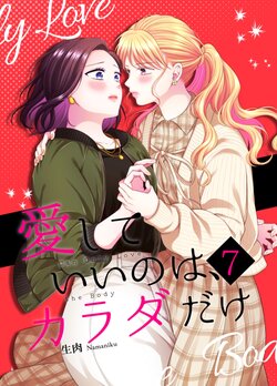 [Tabehoudai (Namaniku)] Aishite Ii no wa, Karada dake 7 [Chinese] [透明声彩汉化组] [Digital]