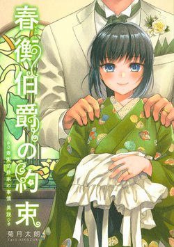 (C95) [Yoshino (Kikuduki Taro)] Haruhira Hakushaku no Yakusoku ~Haruhira Hakushaku-ke no Jijou Isetsu~