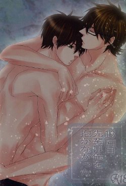 (SPARK10) [Ochappa (Ocha)] 13-kaime, Senpai wa Ore o Dakanakatta (Daiya no Ace)