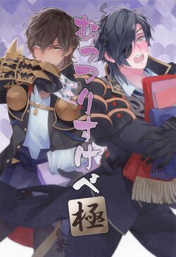 (Senka no Toki 38) [Tarekoshian (Hetareko)] Kuri Mitsu Muttsuri Sukebe Kiwame (Touken Ranbu)