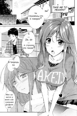 [SYU] Watashi o Heaven e Tsuretette!! | Take Me to Heaven!! (COMIC HOTMiLK 2009-06) [Russian] [Vbif]