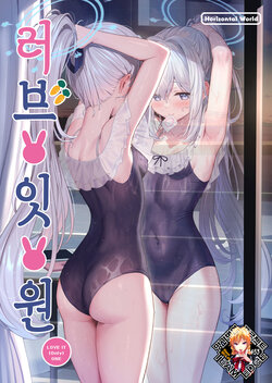 [Horizontal World (Matanonki)] LOVE IT (Only) ONE | 러브 잇 원 (Blue Archive) [Korean] [Team Edge] [Decensored] [Digital]