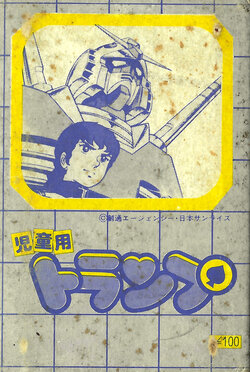 [Sotsu Agency/Nippon Sunrise] Mobile Suit Gundam Trump Cards For Children Product Art (1979)