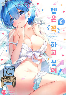 (AC2) [Hachigo (Ayamy)] Rem wa Kyou Zettai Yaritai! | 렘은 오늘 꼭 하고 싶어! (Re:Zero kara Hajimeru Isekai Seikatsu) [Korean] [Team AteLieR]