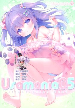 (C100) [Usacastle (Usashiro Mani)] Usamania05 [Chinese] [绅士仓库汉化]