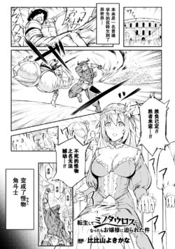 [Hihiyama Yokikana] Tennsei Shite Minotaurs ni Attara Ojyousama ni Semarareta Ken (Bessatsu Comic Unreal Tensei Shitara H na Mamono datta Ken Vol. 1) [Chinese] [Digital]