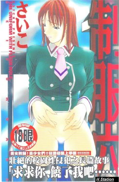 [Psycho] Seifuku Ana - The Uniform with Flesh Hole [Chinese]