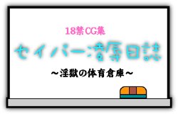 [PAXWool] Saber Ryoujoku Nisshi (Fate/stay Night)