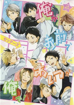 [F-BOOK Selection] I'm you and he's me! Setters-HQ Swap Anthology (Haikyū!!)