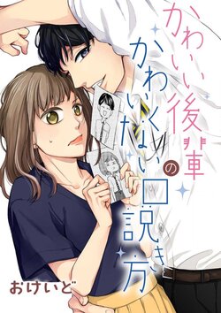 [Okeido] Kawaii Kouhai no Kawaikunai Kudokikata