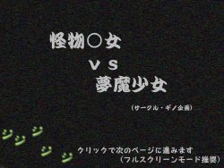 [Gino Sage] Kaibutsu Oujo VS Muma Shoujo (Princess Resurrection/Kaibutsu Oujo)