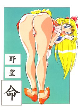 (C46) [Yabougumi (Kawamoto Hiroshi)] Yabou Inochi (Bishoujo Senshi Sailor Moon)