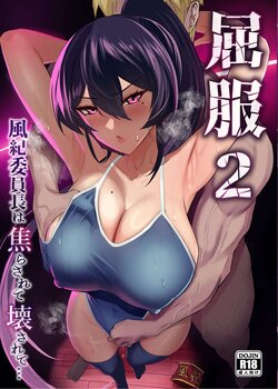 [Zenjidou Shimoneta Seizou Machine (Chinetsu)] Kuppuku 2 ~Fuuki Iinchou wa Jirasarete Kowasarete...~ | 굴복2 ~ 풍기위원장은 애태워져서 무너져버려 ~ [Korean] [Digital]