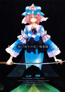 (Yuumei Sakura) [DELI-TRE (Sada)] Kuruizaki no Hana/Kyoukaisen | Out of Season/Ultimate Truth (Touhou Project) [English] {Gaku-Touhou}