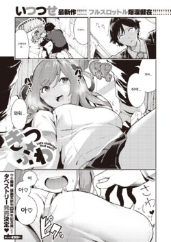 [Itsutsuse] Kitsu Fuwa - Let's challenge first sex!!!!! (COMIC X-EROS #82) [Korean] [Digital]