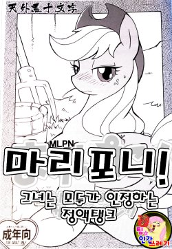 (Kemoket) [Tengai Aku Juumonji (Akuno Toujou)] Mari Pony! Kanojo wa Minna ga Mitomeru Semen Tank (My Little Pony: Friendship Is Magic) [Korean] [TeamHumanTrash]