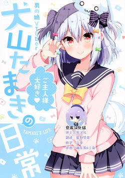 (C95) [Norioikeru! (Tsukudani Norio)] Otokonoko Vtuber Inuyama Tamaki no Nichijou - Tamaki's Life (Inuyama Tamaki) [Chinese] [绅士仓库汉化]