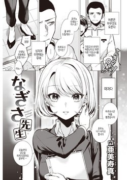 [Tsugumi Suzuma] Nagisa Sensei | 나기사 선생님 (COMIC Kairakuten 2021-08) [Korean] [Digital] [여름엔팝핀수]