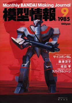 Mokei Jouhou 1985-9: Monthly BANDAI Making Journal