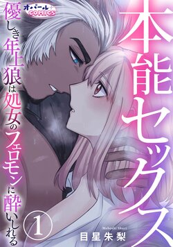 [Meboshi Shuri] Honou Sex Yasashiki Toshiue Ookami wa Shojo no Pheromone ni Yoishireru 01~03| 本能性欲 温柔年上狼沉醉于处女费洛蒙 01~03 [Chinese] [橄榄汉化组]