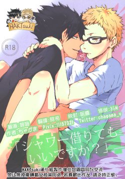 (SPARK9) [BUNBUKU (Chagama)] "Shower Karite mo Ii desu ka?" | 「浴室借我用一下可以麼?」 (Haikyuu!!) [Chinese] [HAKTsuki漢化組]