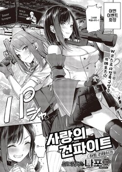 [Napo] Koi No Gunfight 3 ~Heart Retake~(COMIC ExE 43) [Korean] [Digital]