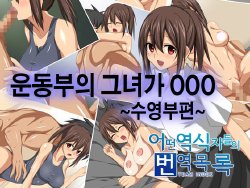 [fullbloom] Undoubu no Kanojo ga ○○○ ~Suieibu Hen~  | 운동부의 그녀가 ○○○~수영부편~ [Korean] [Team Index]