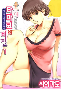 [Saigado] Hitozuma Audrey-san no Himitsu ~30-sai kara no Furyou Tsuma Kouza~ (1) [Korean] [Digital]