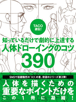 [TACO] TACO Jikiden! Shitteiru Dake de Gekiteki ni Joutatsu suru Jintai Drawing no Kotsu 390