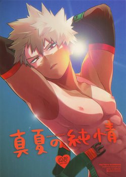 (Douyara Deban no Youda! 17) [Umami Zeitaku Dashi (Ajisuru)] Manatsu no Junjou (Boku no Hero Academia)