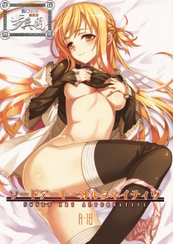 (C83) [alicemiller (Matsuryu)] Sword Art Alternative (Sword Art Online) [Chinese] {指○奶茶步兵團}