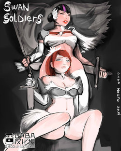 Swan-Soldiers[GABA汉化组]