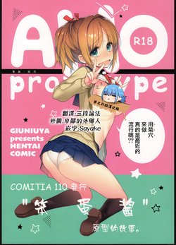 (C94) [Giuniuya (Giuniu)] AHO prototype [Chinese] [夢之行蹤漢化組]