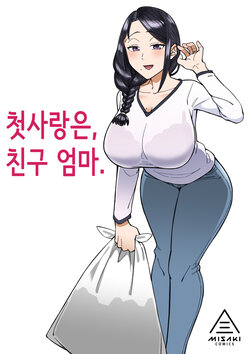 [Misaki (Akutenkou)] Hatsukoi no Hito wa, Tomodachi no Mama. | 첫사랑은, 친구 엄마. [Korean] [Digital]