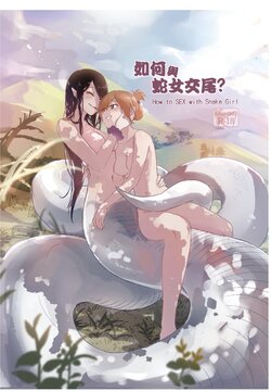 [Kudamonoichizu (Muzi)] How to SEX with Snake Girl | 如何與蛇女交尾? [Chinese] [Digital]