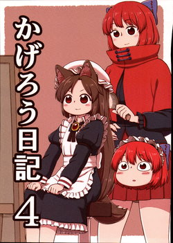 (Reitaisai 15) [Katoruka-ru (poronegi)] Kagerou Nikki 4 (Touhou Project)