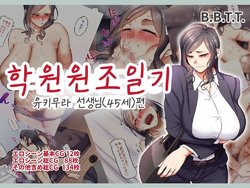 [B.B.T.T. (Yamamoto Zenzen)] Gakuen Suppo Nikki 5 Yukimura Sensei (45) Hen 학원원교일기5 유키무라 선생(45세)편 [Korean]